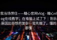 我当场愣住——糖心官网vlog - 糖心vlog在线教学；在电脑上试了下｜背后原因比你想的复杂…我先撤了，懂的都懂