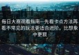 每日大赛观看指南—先看卡点方法再看不常见的玩法更适合进阶，比想象中更狠