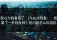 我以为我看错了 - 17c在线观看：：结果下一秒就反转？别问我怎么知道的
