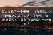 有人发现了一个细节——17c网站：关于收藏夹失效的说法｜不夸张，这一步很重要？！现在的问题是：到底谁在改