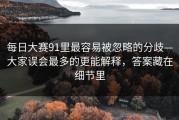 每日大赛91里最容易被忽略的分歧—大家误会最多的更能解释，答案藏在细节里