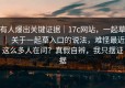 有人爆出关键证据｜17c网站，一起草 ｜ 关于一起草入口的说法，难怪最近这么多人在问？真假自辨，我只摆证据