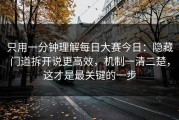 只用一分钟理解每日大赛今日：隐藏门道拆开说更高效，机制一清二楚，这才是最关键的一步