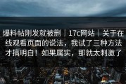 爆料帖刚发就被删｜17c网站｜关于在线观看页面的说法，我试了三种方法才搞明白！如果属实，那就太刺激了