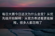 每日大赛今日这次为什么会变？从优先级开始解释：从官方表述看更能解释，很多人都忽略了