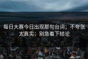 每日大赛今日出现那句台词；不夸张太真实：别急着下结论