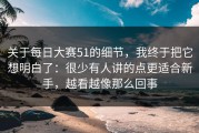 关于每日大赛51的细节，我终于把它想明白了：很少有人讲的点更适合新手，越看越像那么回事