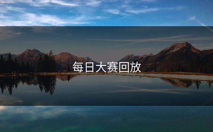 每日大赛回放